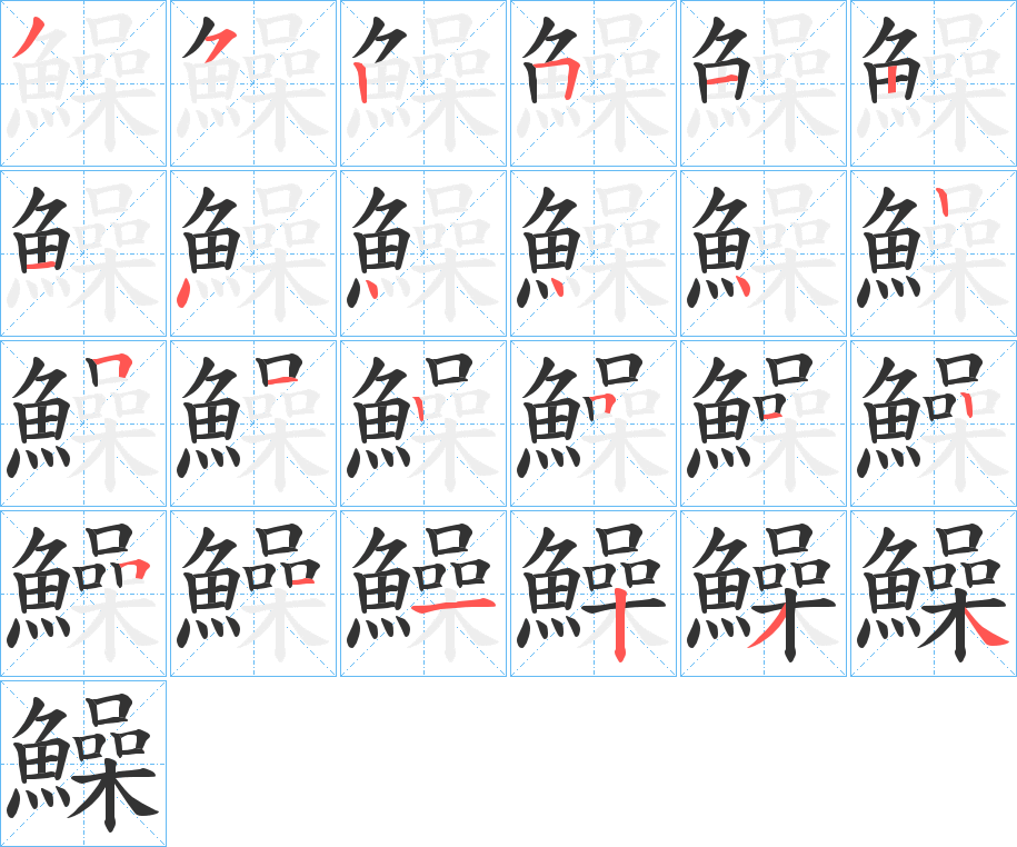 鱢字的筆順分步演示