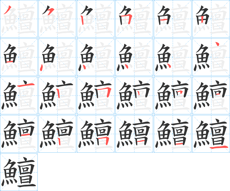 鱣字的筆順分步演示