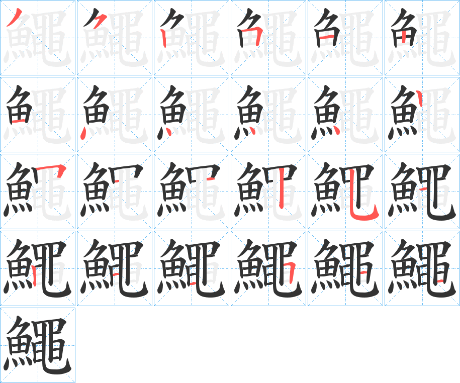 鱦字的筆順分步演示