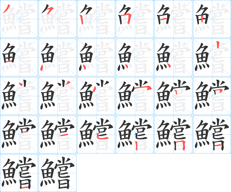 鱨字的筆順分步演示