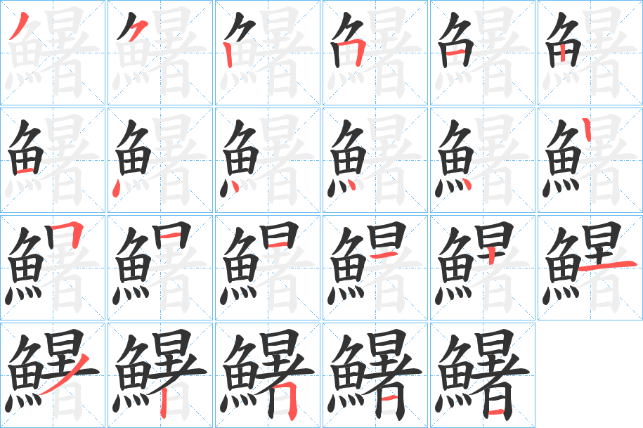 鱪字的筆順分步演示