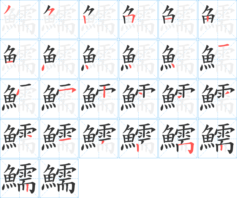 鱬字的筆順分步演示