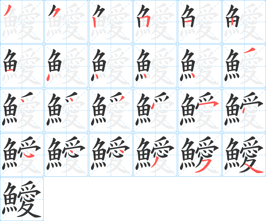 鱫字的筆順分步演示