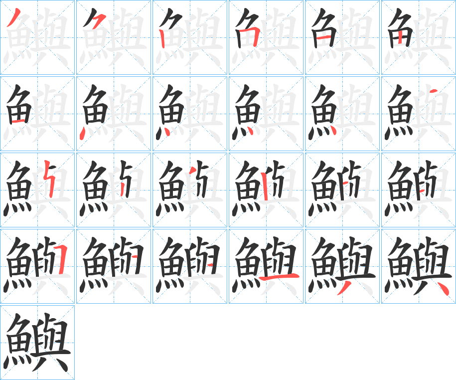 鱮字的筆順分步演示