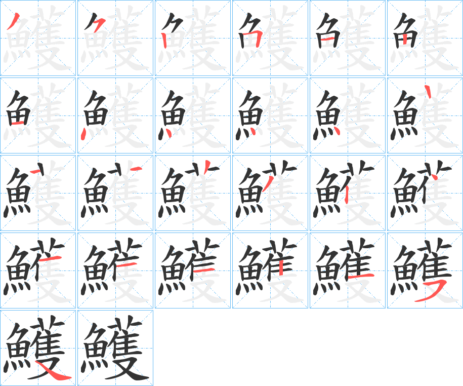 鱯字的筆順分步演示