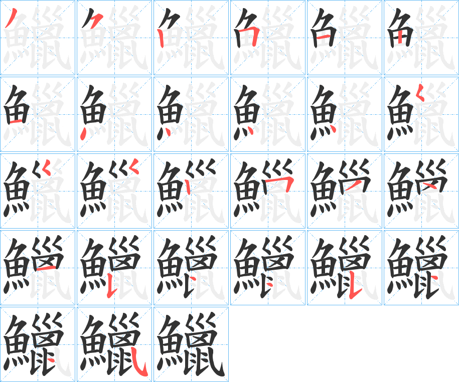 鱲字的筆順分步演示