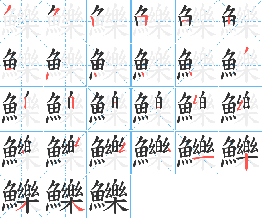 鱳字的筆順分步演示