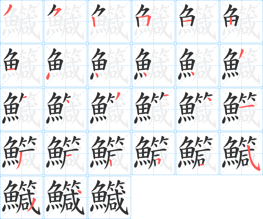 鱵字的筆順分步演示