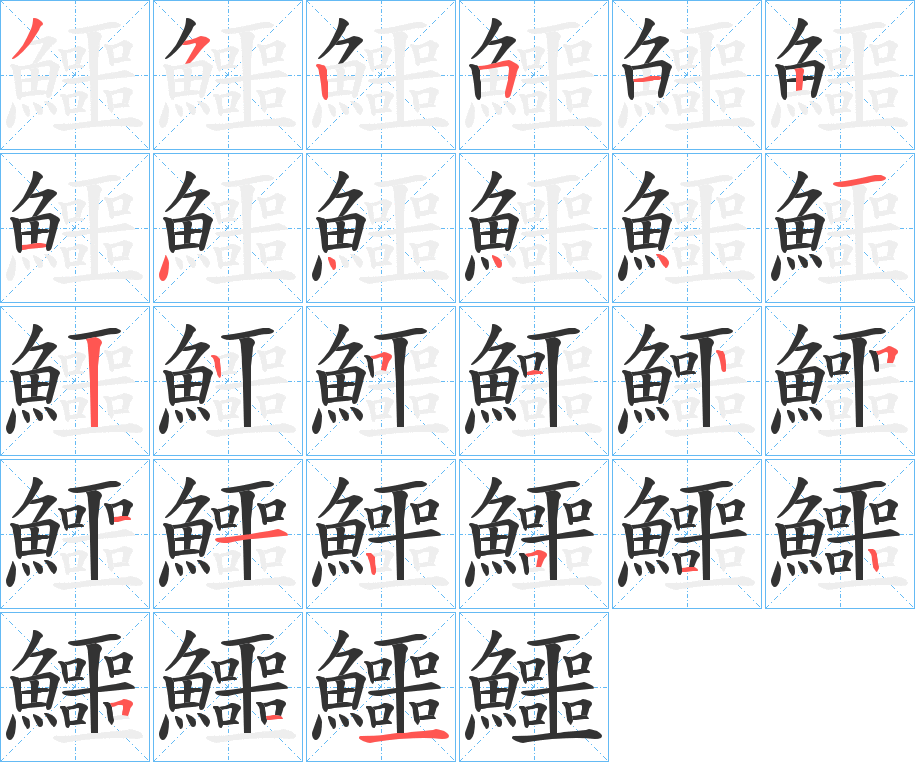 鱷字的筆順分步演示