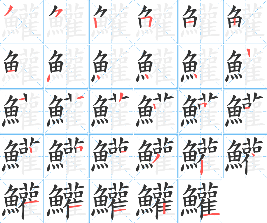 鱹字的筆順分步演示