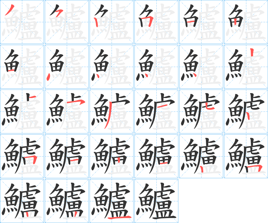 鱸字的筆順?lè)植窖菔?></p>
<h2>鱸的釋義：</h2>
鱸<br />lú<br />見(jiàn)“鱸”。<br />筆畫(huà)數(shù)：27；<br />部首：魚(yú)；<br />筆順編號(hào)：352512144442153152512125221<br />
<p>上一個(gè)：<a href='bs20841.html'>黷的筆順</a></p>
<p>下一個(gè)：<a href='bs20839.html'>鱷的筆順</a></p>
<h3>相關(guān)筆畫(huà)筆順</h3>
<p class=