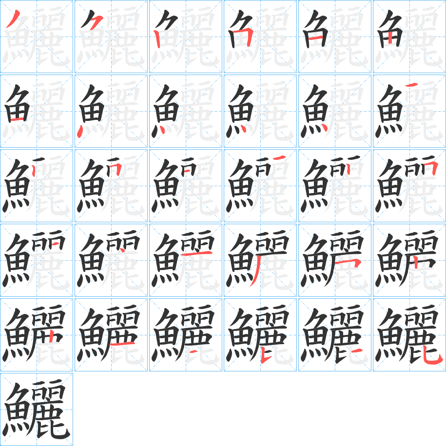 鱺字的筆順分步演示