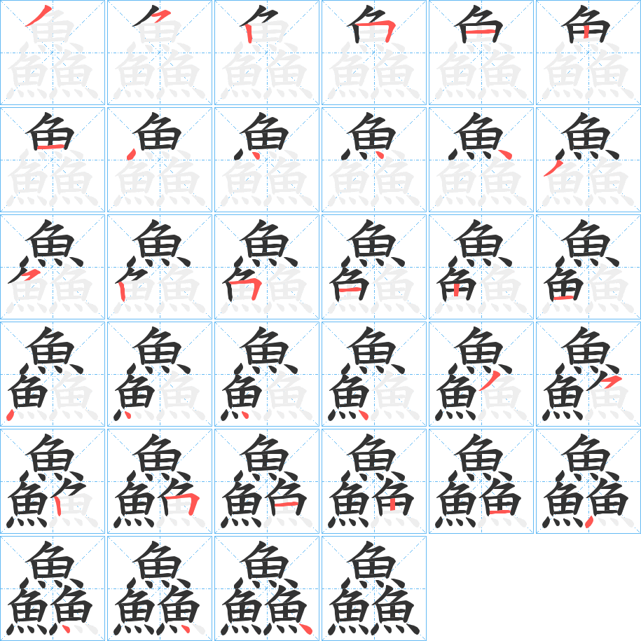 鱻字的筆順分步演示