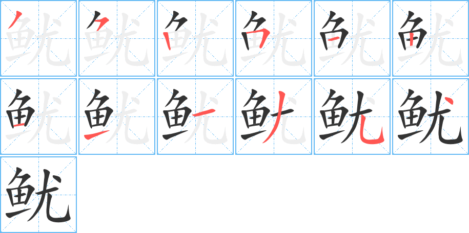 魷字的筆順分步演示