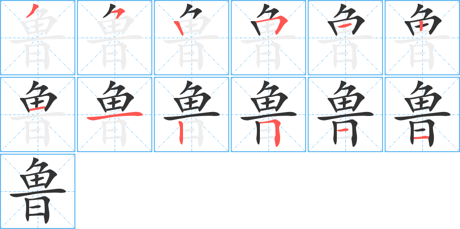 魯字的筆順分步演示