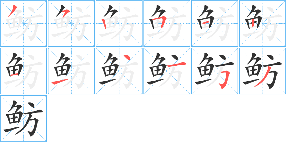 魴字的筆順分步演示