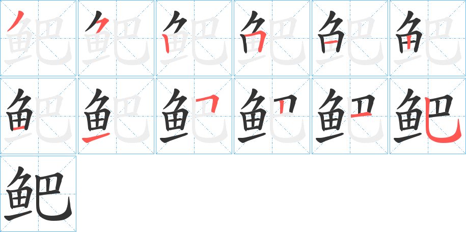 鲃字的筆順分步演示