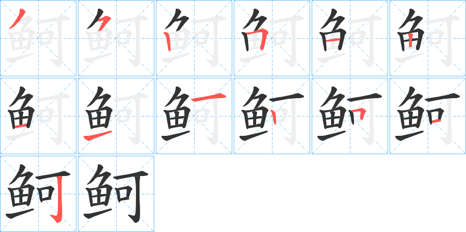 鲄字的筆順分步演示