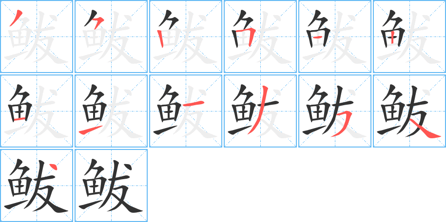 鲅字的筆順分步演示