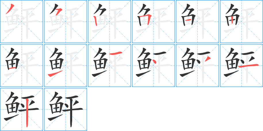 鲆字的筆順分步演示