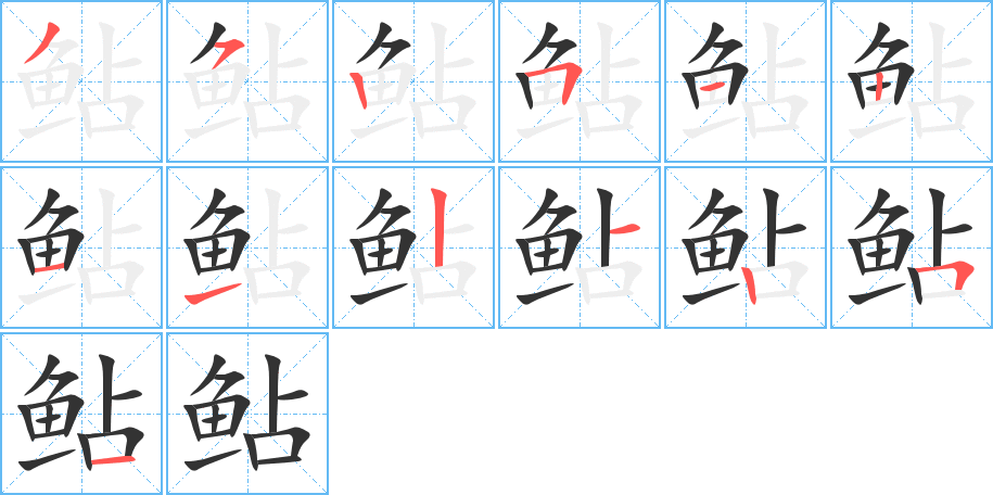 鲇字的筆順?lè)植窖菔?></p>
<h2>鲇的釋義：</h2>
鲇<br />（鮎）<br />nián<br />〔鲇魚(yú)〕頭大嘴寬，尾圓而短，皮有黏質(zhì)，無(wú)鱗，背部蒼黑色，腹白色，上下頜有四根須。晝伏泥中，夜出活動(dòng)。肉可食，鰾入藥。<br />（鮎）<br />筆畫(huà)數(shù)：13；<br />部首：魚(yú)；<br />筆順編號(hào)：3525121121251<br />
<p>上一個(gè)：<a href='bs13841.html'>鲏的筆順</a></p>
<p>下一個(gè)：<a href='bs13839.html'>鱸的筆順</a></p>
<h3>相關(guān)筆畫(huà)筆順</h3>
<p class=