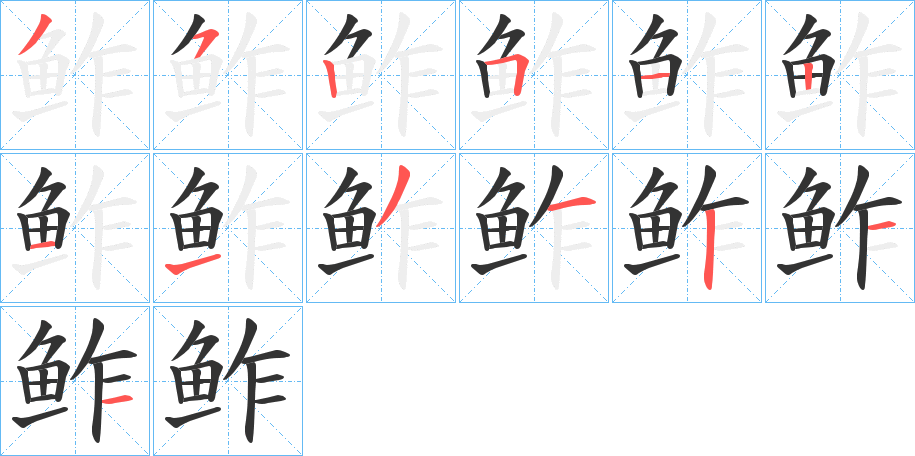 鲊字的筆順?lè)植窖菔? /></p>
<h2>鲊的釋義：</h2>
鲊<br />（鮓）<br />zhǎ<br />一種用鹽和紅曲腌的魚：“江南人好作盤游飯，鲊脯膾炙，無(wú)有不埋在飯中”。<br />用米粉、面粉等加鹽和其他作料拌制的切碎的菜，可以貯存：茄子鲊。扁豆鲊。<br />鲊<br />（鮓）<br />zhà<br />海蜇，水母的一種。<br />筆畫數(shù)：13；<br />部首：魚；<br />筆順編號(hào)：3525121131211<br />
<p>上一個(gè)：<a href='bs13846.html'>鲄的筆順</a></p>
<p>下一個(gè)：<a href='bs13844.html'>鲉的筆順</a></p>
<h3>相關(guān)筆畫筆順</h3>
<p class=