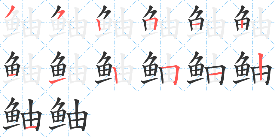 鲉字的筆順分步演示