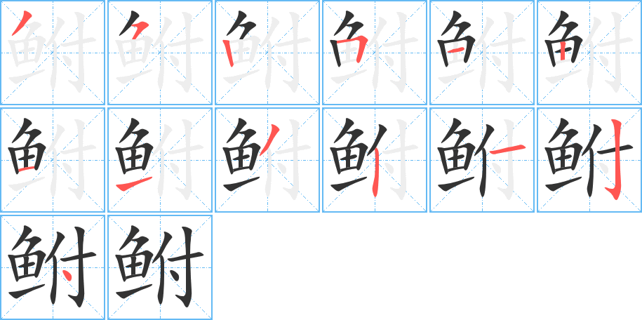 鮒字的筆順分步演示