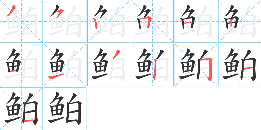 鲌字的筆順分步演示