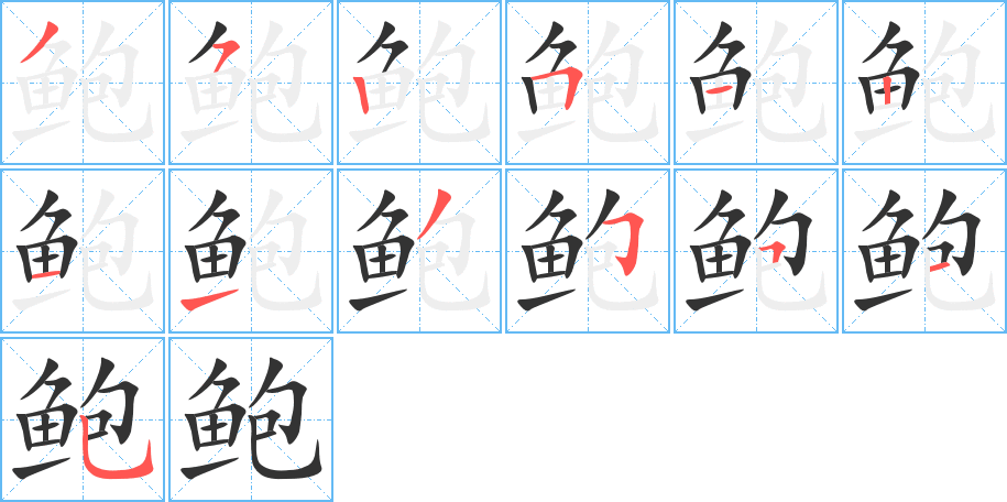 鮑字的筆順?lè)植窖菔?></p>
<h2>鮑的釋義：</h2>
鮑<br />（鮑）<br />bào<br />〔鮑魚〕ａ．咸魚，如“如入鮑鮑之肆，久而不聞其臭”；ｂ．鰒魚的俗稱。<br />姓。<br />筆畫數(shù)：13；<br />部首：魚；<br />筆順編號(hào)：3525121135515<br />
<p>上一個(gè)：<a href='bs13836.html'>鲌的筆順</a></p>
<p>下一個(gè)：<a href='bs13834.html'>鲅的筆順</a></p>
<h3>相關(guān)筆畫筆順</h3>
<p class=