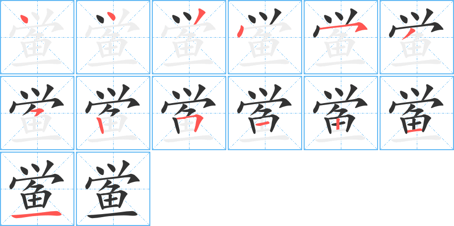 鱟字的筆順分步演示