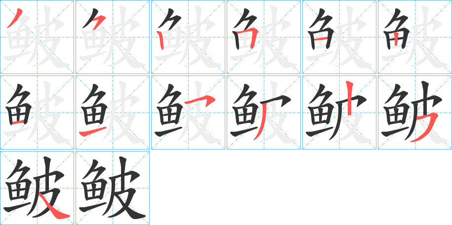 鲏字的筆順分步演示