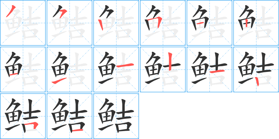 鮚字的筆順分步演示