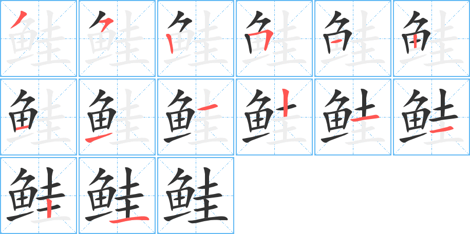 鮭字的筆順分步演示