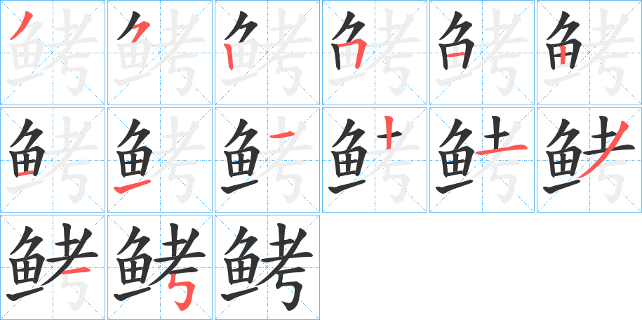 鲓字的筆順分步演示