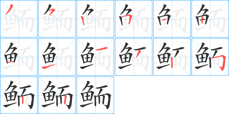 鮞字的筆順分步演示