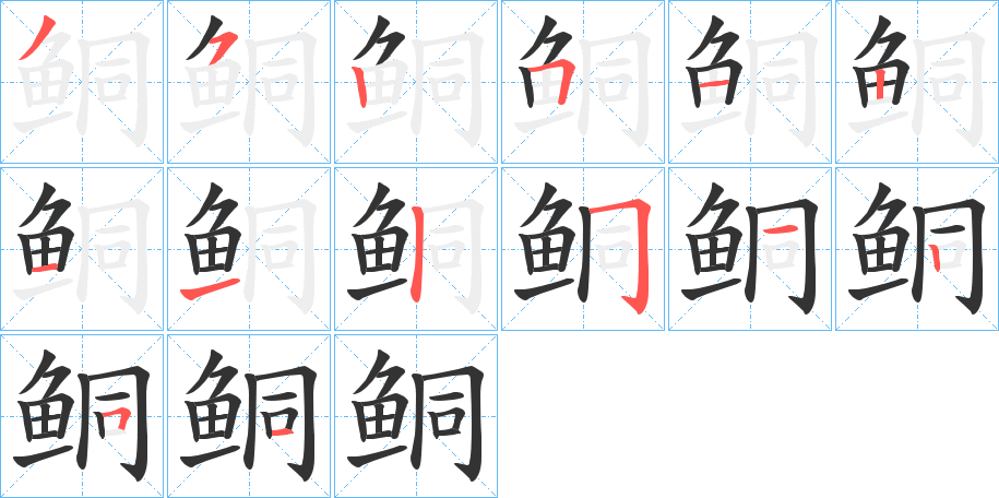 鲖字的筆順分步演示