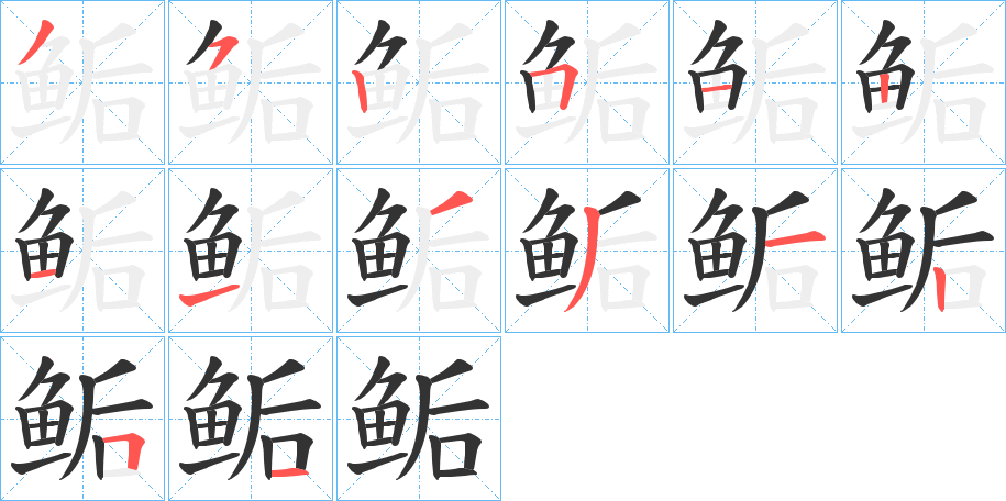 鲘字的筆順分步演示