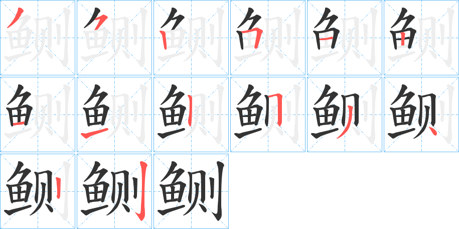 鲗字的筆順分步演示