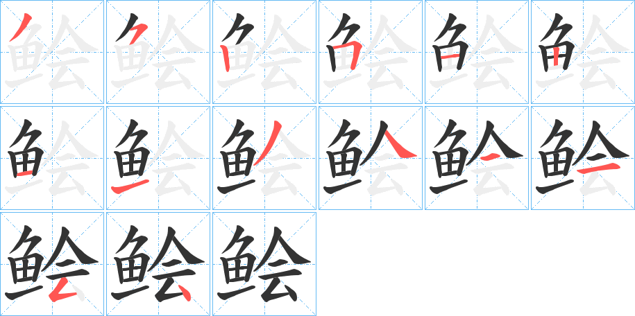 鲙字的筆順分步演示