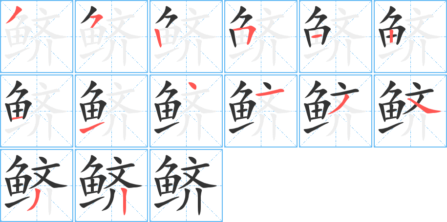 鱭字的筆順分步演示