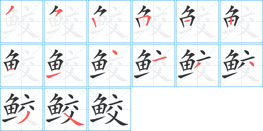 鮫字的筆順分步演示