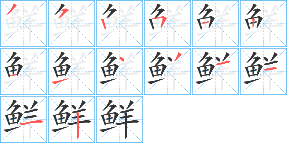 鮮字的筆順分步演示