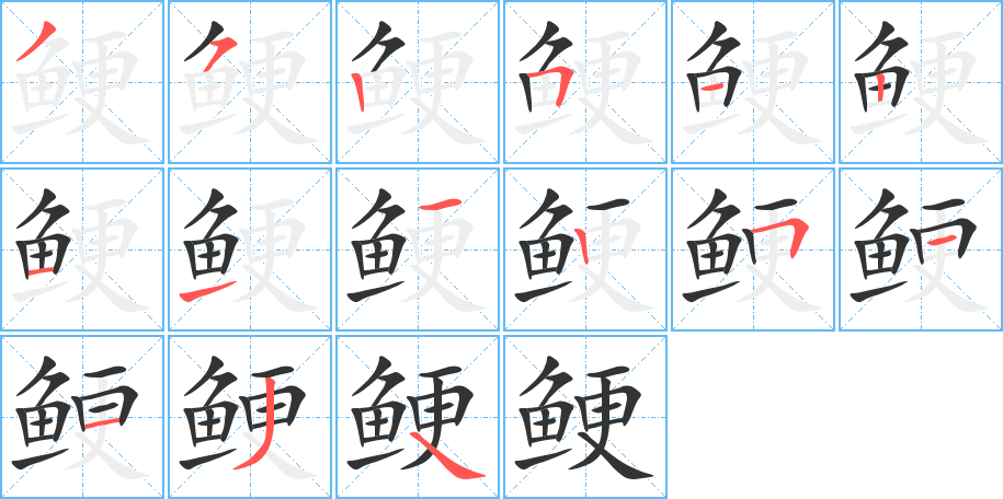 鯁字的筆順分步演示