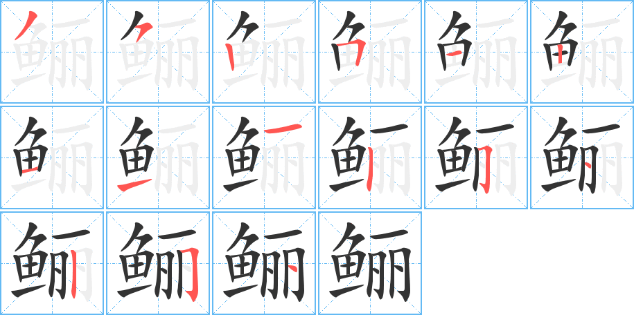 鱺字的筆順分步演示