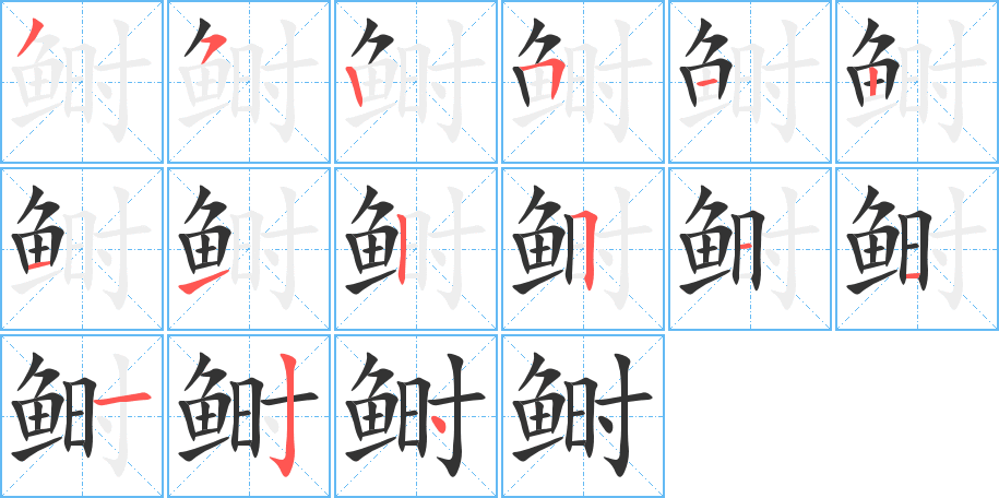 鰣字的筆順分步演示