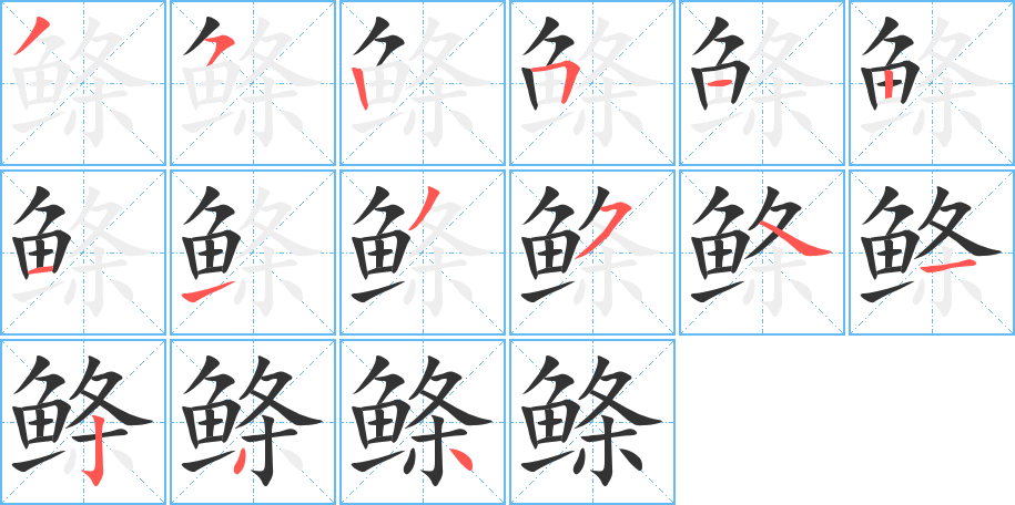 鰷字的筆順分步演示