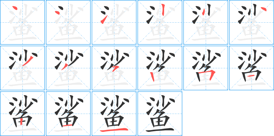 鯊字的筆順分步演示