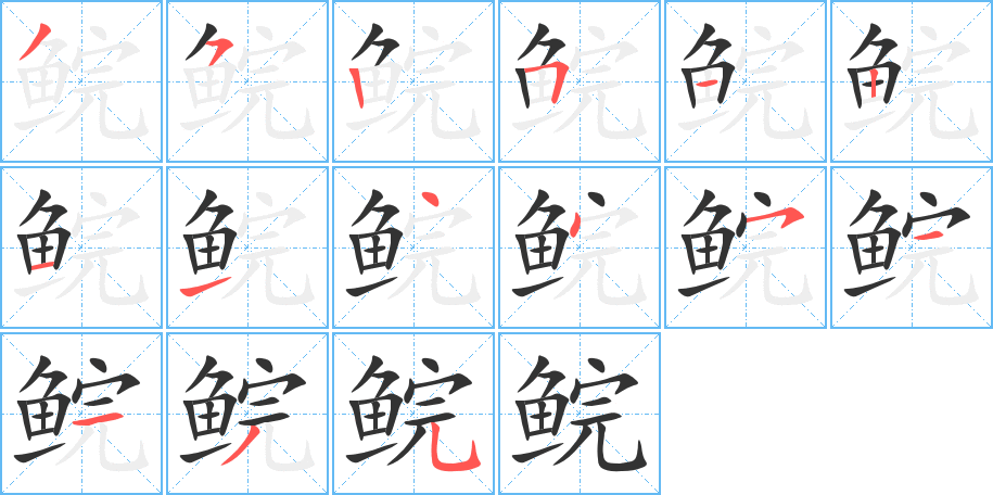 鯇字的筆順分步演示