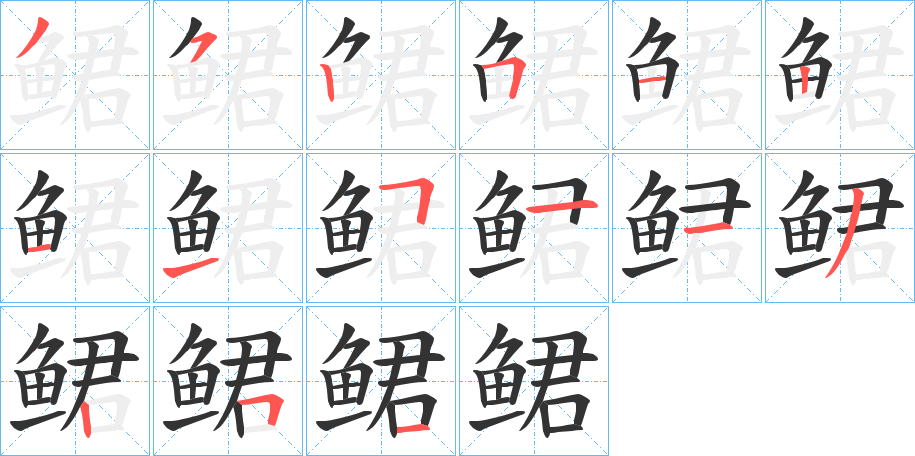 鲪字的筆順分步演示